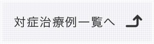 治療例一覧へ