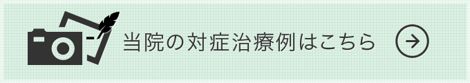 対症治療例一覧へ