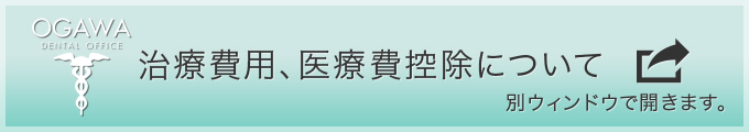 治療費について