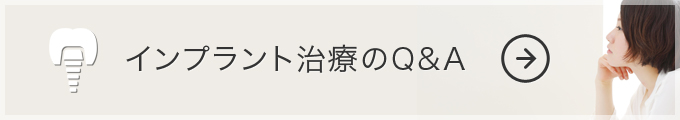 インプラントよくある質問