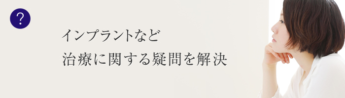 インプラントQ&A
