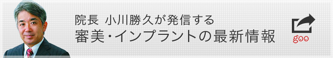 最新の審美＆インプラント情報