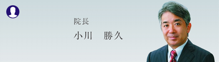 院長 小川 勝久