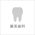 審美歯科