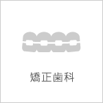 矯正歯科