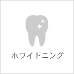 ホワイトニング