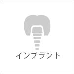 インプラント