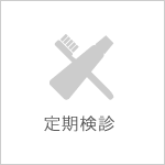 定期検診