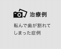 審美治療の症例