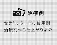 治療例