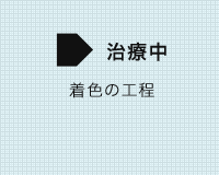 銀歯の方の症例