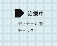 銀歯の方の症例