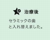 審美治療の症例