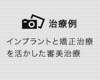 審美治療の症例