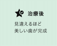 審美治療の症例