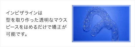 透明のマウスピースで矯正します。