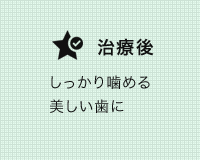 矯正治療の症例