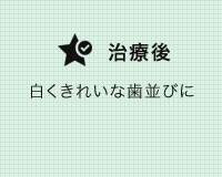 矯正治療の症例