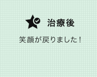 矯正治療の症例