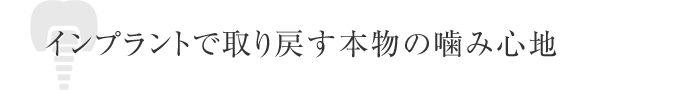 インプラントで取り戻す本物の噛み心地