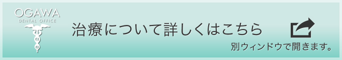 小川歯科オフィシャルサイトへ