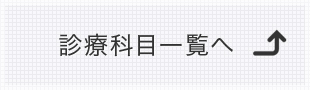 診療科目一覧へ