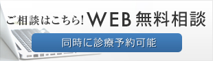 無料WEB相談へ
