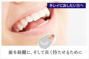 キレイに治したい方へ 歯を綺麗に、そして長く持たせるために
