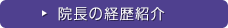 院長の経歴紹介