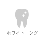 ホワイトニング