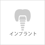 インプラント
