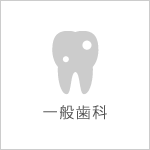 一般歯科