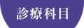 診療科目